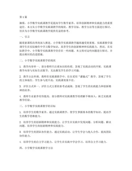 关于小学数学实践课教学(3篇)
