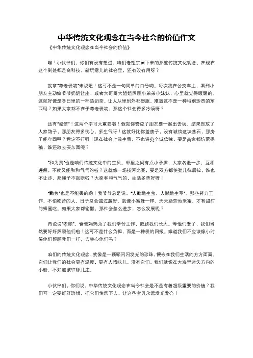 中华传统文化观念在当今社会的价值作文