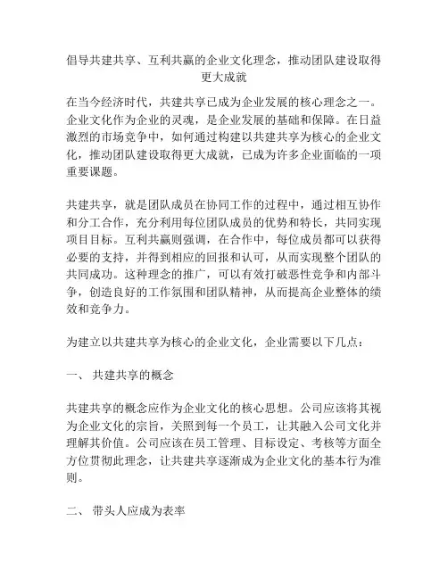 倡导共建共享、互利共赢的企业文化理念,推动团队建设取得更大成就