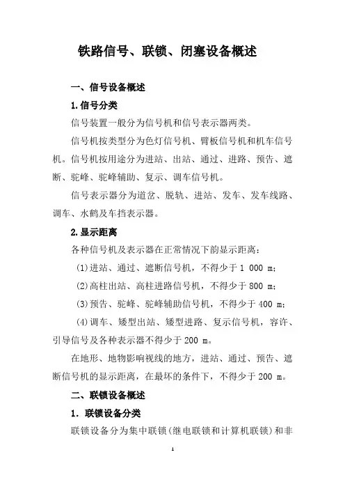 铁路信号、联锁、闭塞设备概述