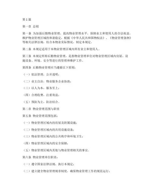 后勤物业管理规定(3篇)