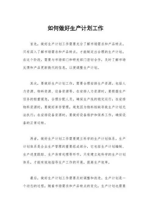 如何做好生产计划工作