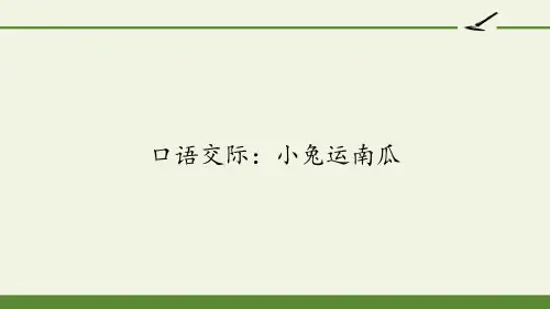 一年级语文上册教学课件-口语交际：小兔运南瓜-部编版(共13张PPT)品质课件PPT