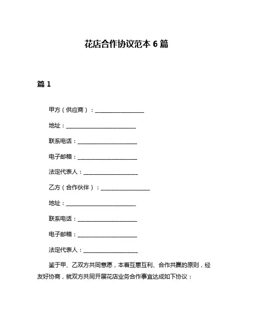 花店合作协议范本6篇