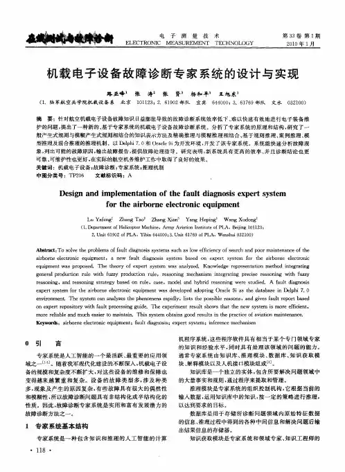 机载电子设备故障诊断专家系统的设计与实现