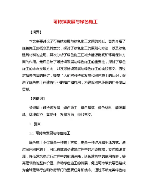 可持续发展与绿色施工