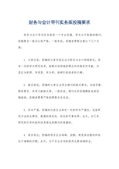 财务与会计导刊实务版投稿要求
