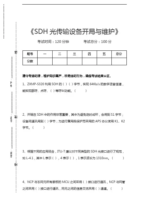 SDH光传输设备开局与维护SDH光传输设备开局与维护考试卷模拟考试题