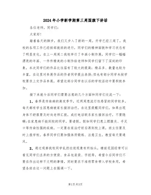 2024年小学新学期第三周国旗下讲话(二篇)