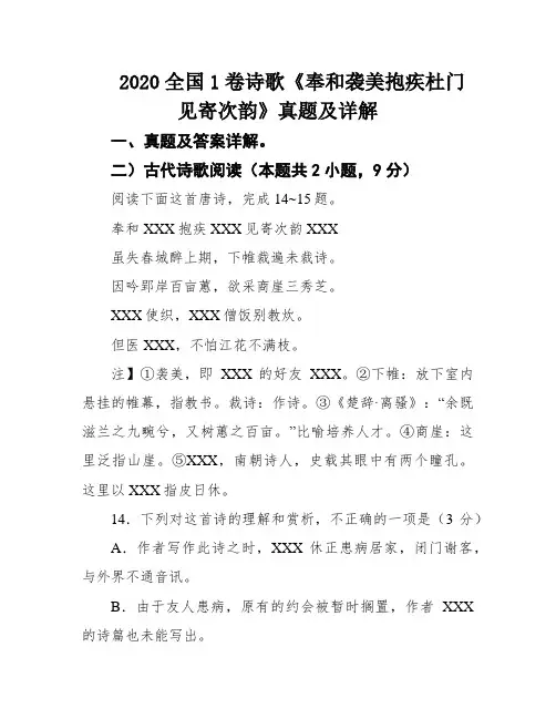 2020全国1卷诗歌《奉和袭美抱疾杜门见寄次韵》真题及详解