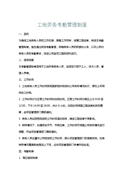 工地劳务考勤管理制度