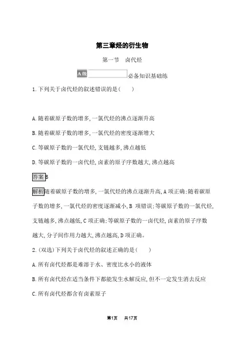 人教版高中化学选择性必修第3册有机化学基础课后习题 第三章 烃的衍生物 第一节 卤代烃