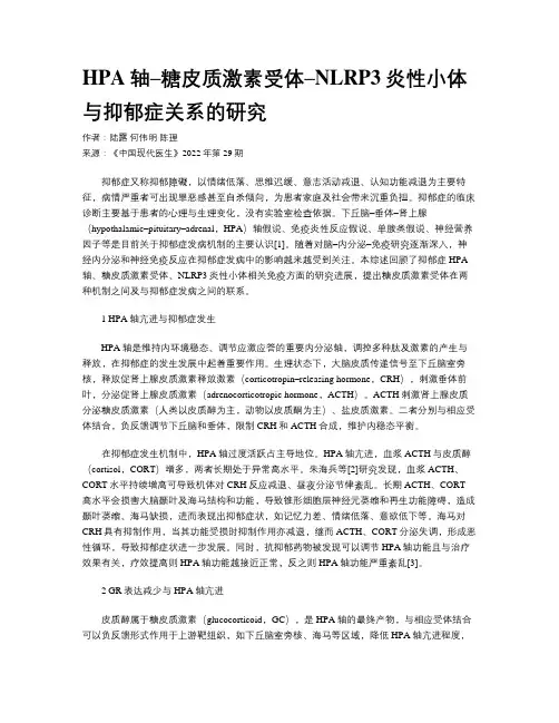 HPA轴–糖皮质激素受体–NLRP3炎性小体与抑郁症关系的研究
