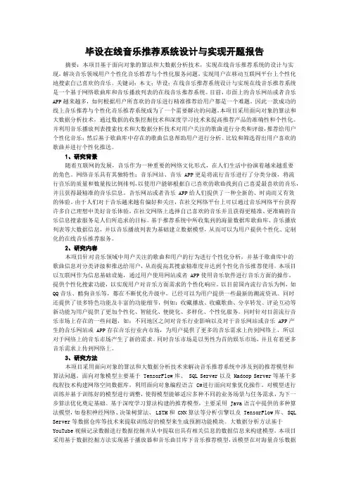 毕设在线音乐推荐系统设计与实现开题报告