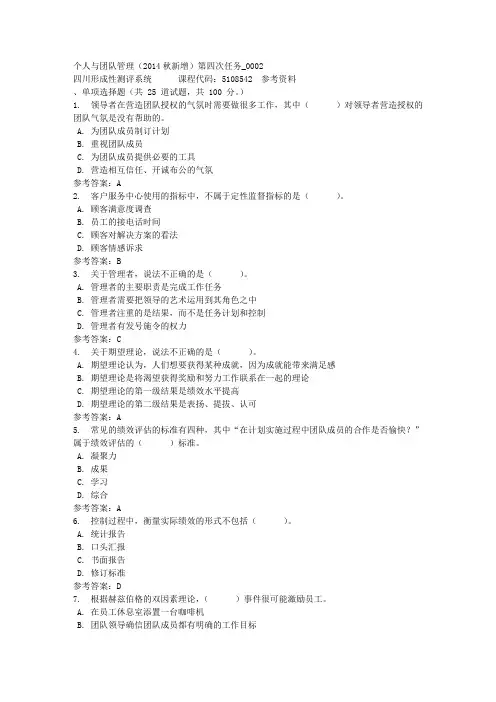 个人与团队管理(2014秋新增)第四次任务_0002-四川电大-课程号：5108542-参考资料答案