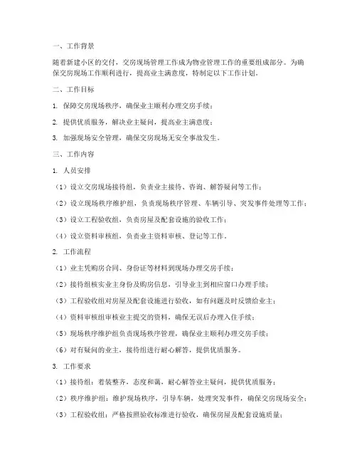 物业交房现场工作计划范文