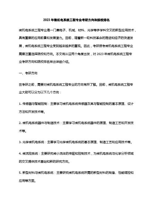 2023年微机电系统工程专业考研方向和院校排名