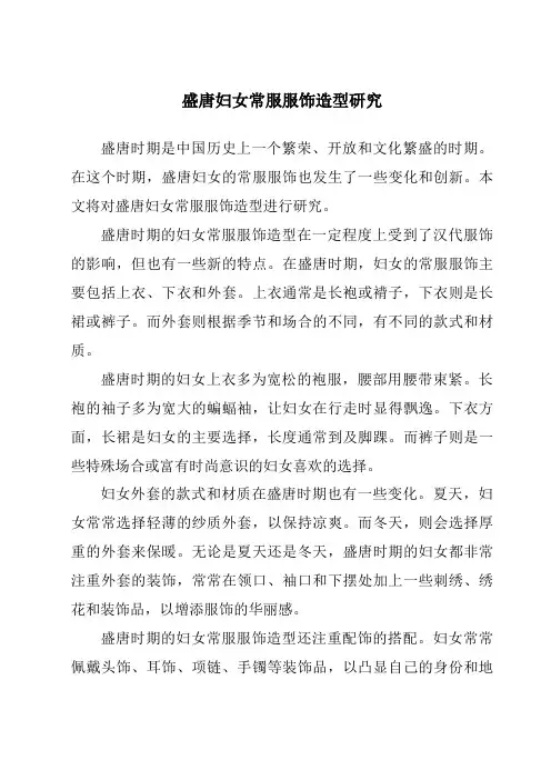 盛唐妇女常服服饰造型研究