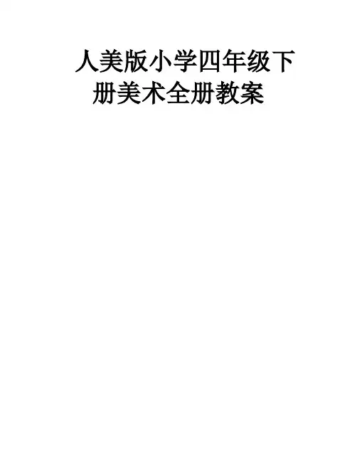 人美版小学四年级下册美术全册教案