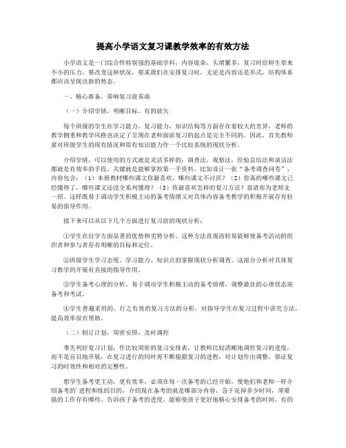 提高小学语文复习课教学效率的有效方法