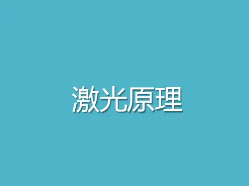 激光原理-激光器基本结构
