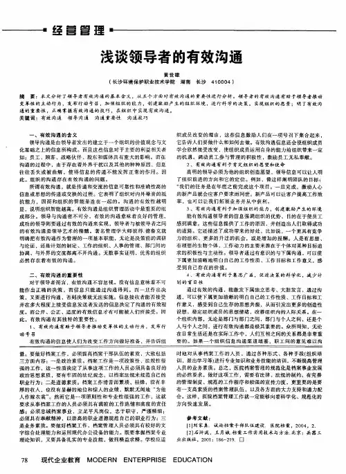 浅谈领导者的有效沟通