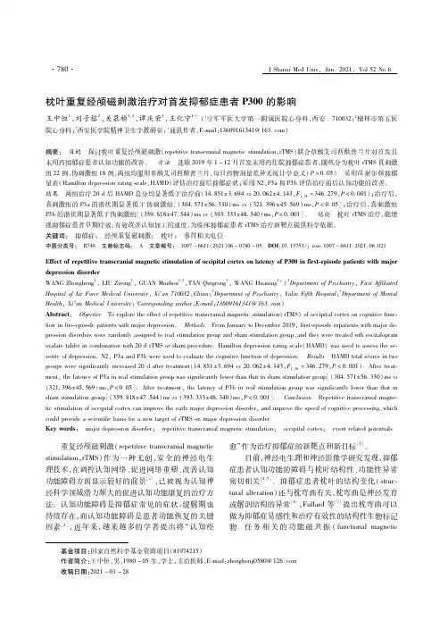 枕叶重复经颅磁刺激治疗对首发抑郁症患者P300的影响