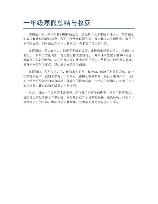 一年级寒假总结与收获