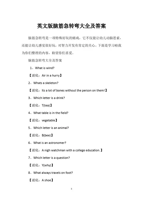 英文版脑筋急转弯大全及答案