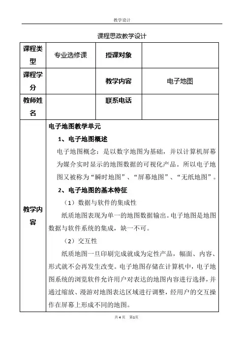 课程思政教学设计电子地图
