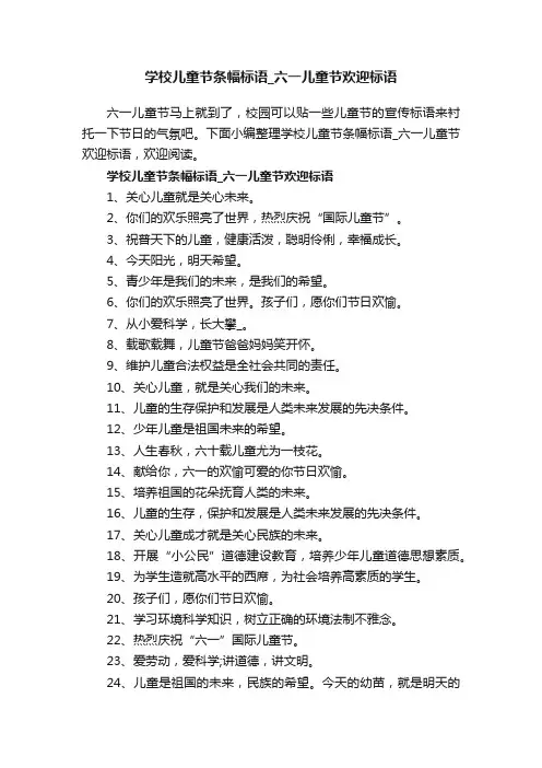 学校儿童节条幅标语_六一儿童节欢迎标语