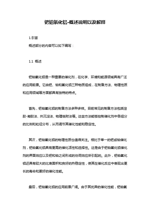 钯铂氧化铝-概述说明以及解释