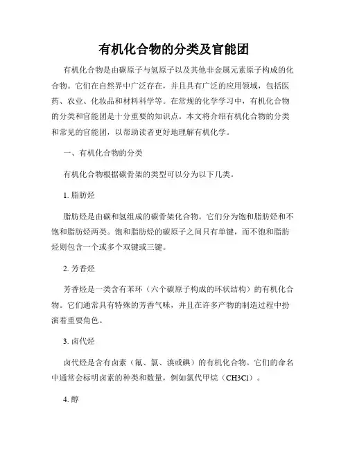 有机化合物的分类及官能团