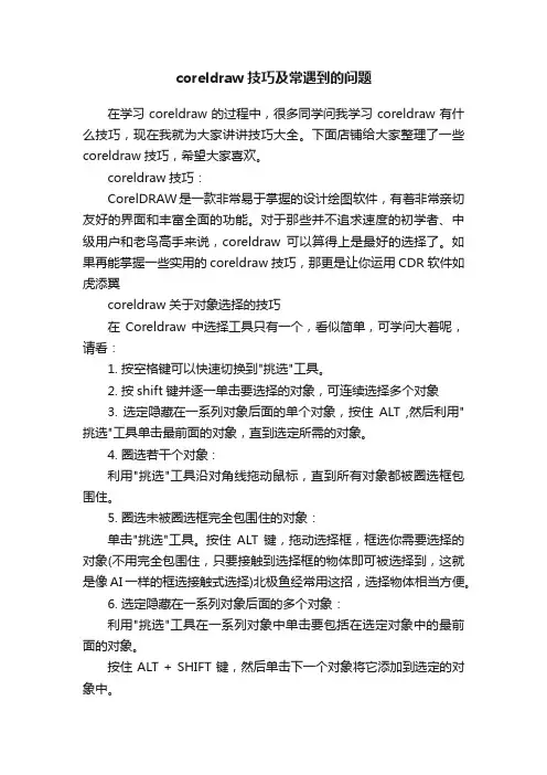 coreldraw技巧及常遇到的问题