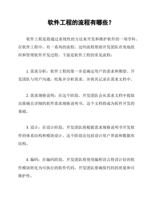 软件工程的流程有哪些？