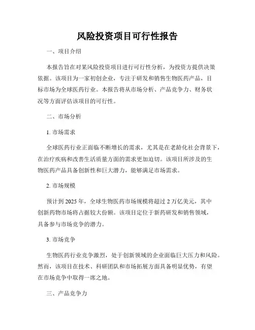 风险投资项目可行性报告