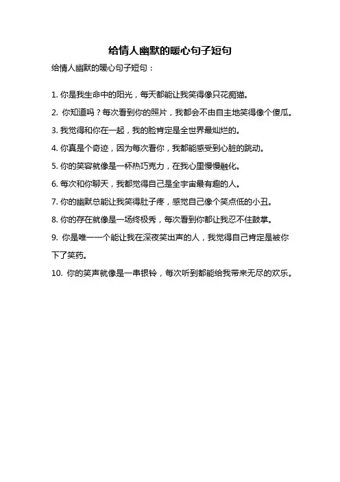 给情人幽默的暖心句子短句