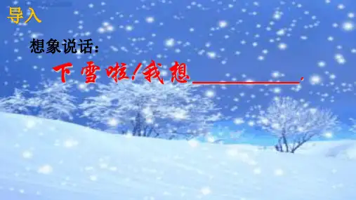 一年级语文上册教学课件-12.雪地里的小画家-部编版(共13张PPT)品质课件PPT