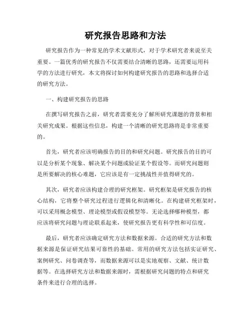 研究报告思路和方法