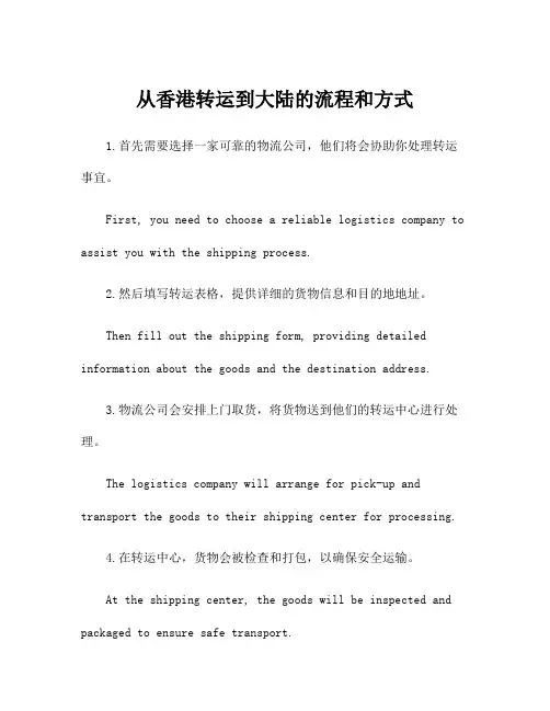 从香港转运到大陆的流程和方式