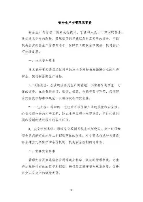 安全生产与管理三要素