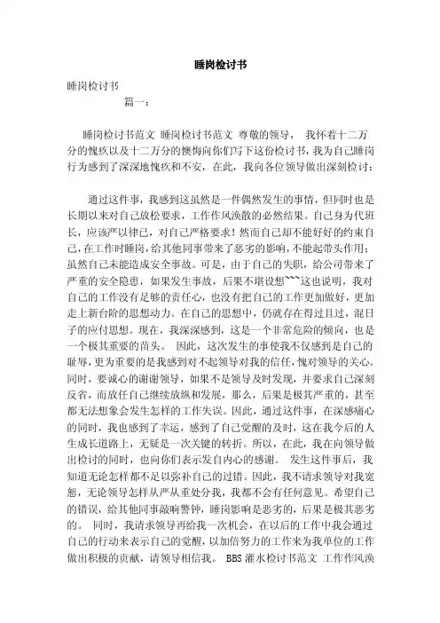 睡岗检讨书（范文）