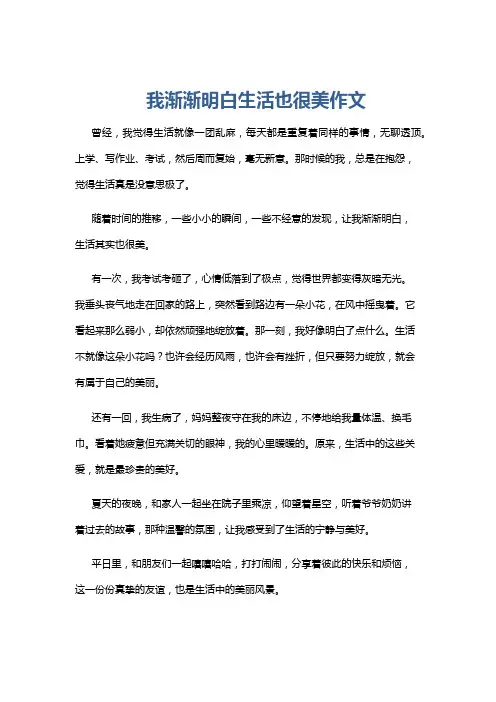 我渐渐明白生活也很美作文