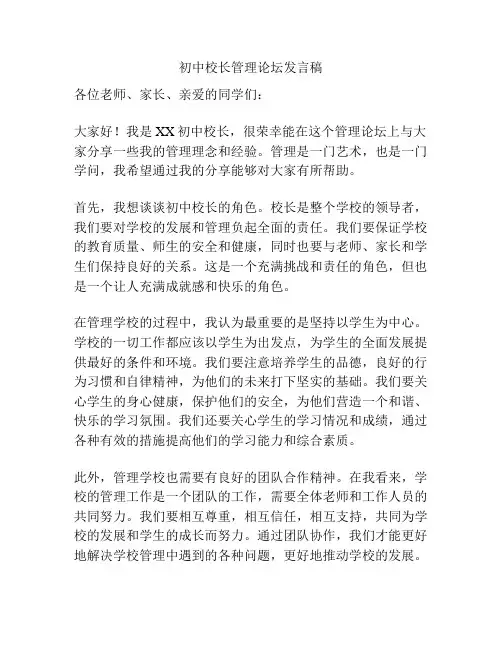 初中校长管理论坛发言稿