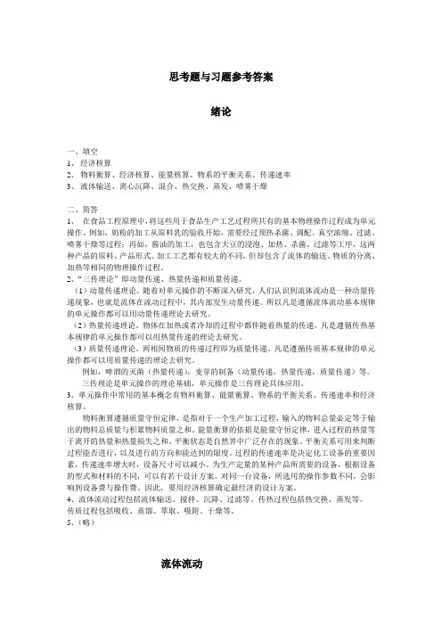食品工程原理思考题与习题参考答案