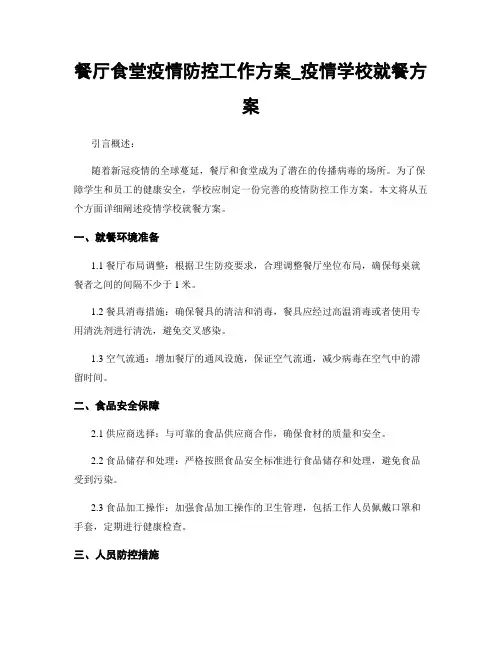 餐厅食堂疫情防控工作方案_疫情学校就餐方案