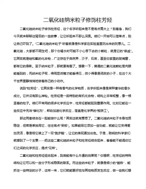 二氧化硅纳米粒子修饰柱芳烃