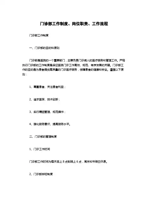 门诊部工作制度、岗位职责、工作流程