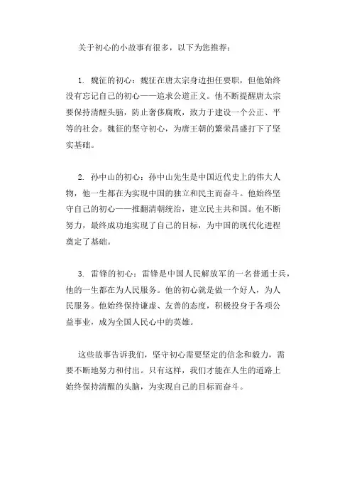 关于初心的小故事