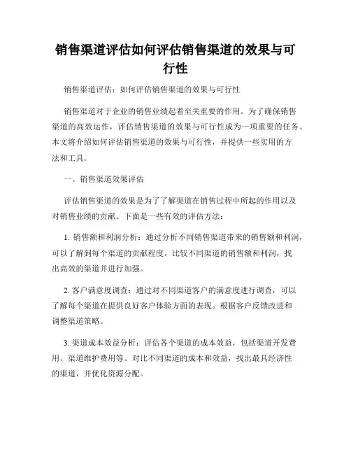 销售渠道评估如何评估销售渠道的效果与可行性